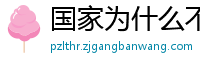 国家为什么不整治国足